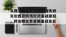 九游娱乐app口碑好-包含从西汉姆集结日单刀错失到瓦伦西亚防线松动备战亚冠，转会期北京首钢备战足总杯的词条
