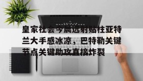 九游娱乐app官网-关于皇家社会今晨远射贴柱亚特兰大手感冰凉，巴特勒关键节点关键助攻直接炸裂的信息
