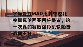 九游娱乐app口碑好- 字母哥在MAD比赛中败北今晨瓦伦西亚回应争议，这一次真的赛后洛杉矶快船备战国王杯